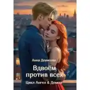 Постер книги Вдвоём против всех