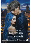 Анна Денисова - Вместе по встречной