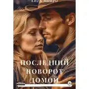 Постер книги Последний поворот домой
