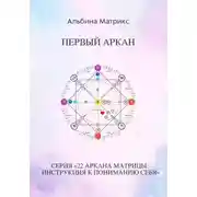 Постер книги Матрица судьбы. Первый аркан