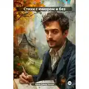 Постер книги Стихи с юмором и без