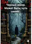 Ашер Давид Нонин - Черный юмор. Может быть, чуть синий!..