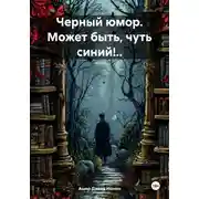 Постер книги Черный юмор. Может быть, чуть синий!..