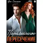 Постер книги Параллельное пересечение