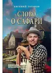 Евгений Таганов - Слово о Сафари