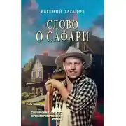 Постер книги Слово о Сафари
