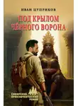 Иван Цуприков - Под крылом чёрного ворона