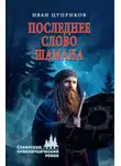 Иван Цуприков - Последнее слово шамана