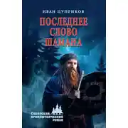 Постер книги Последнее слово шамана