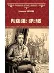 Екатерина Глаголева - Роковое время