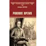 Постер книги Роковое время