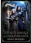 Инна Дворцова - Целительница для некроманта
