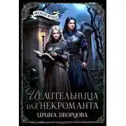 Постер книги Целительница для некроманта