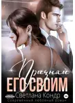 Светлана Кондр - Признай его своим