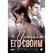 Постер книги Признай его своим