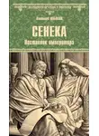Анатолий Ильяхов - Сенека. Наставник императора