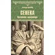 Постер книги Сенека. Наставник императора