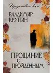 Владимир Крупин - Прощание с пройденным