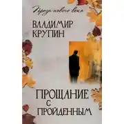 Постер книги Прощание с пройденным