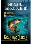 Михаил Тарковский - Сказ про Заказ