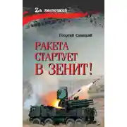 Постер книги Ракета стартует в зенит!