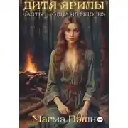 Постер книги Дитя Ярилы. Часть 1. Одна из многих