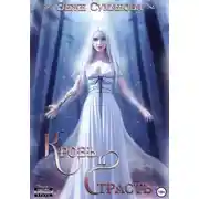 Постер книги Кровь и страсть