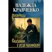 Постер книги Сказания о руде ирбинской