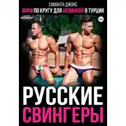Постер книги МЖМ по кругу для невинной в Турции. Русские свингеры