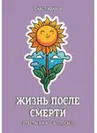 Павел Иванов - Жизнь после смерти. Ответы на все вопросы. Часть 2