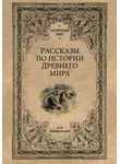 Александр Немировский - Рассказы по истории Древнего мира