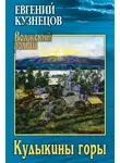 Евгений Кузнецов - Кудыкины горы