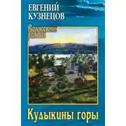 Постер книги Кудыкины горы