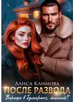 Алиса Климова - После развода. Веришь в бумеранг, милый?