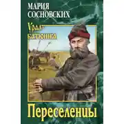 Постер книги Переселенцы