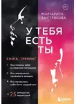 Маргарита Быстрякова - У тебя есть ты. Книга-тренинг о том, как помочь себе в сложных ситуациях
