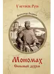 Александр Ладович - Мономах. Сильный духом