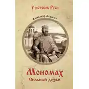 Постер книги Мономах. Сильный духом