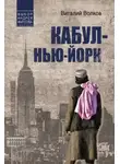 Виталий Волков - Кабул – Нью-Йорк
