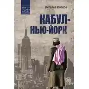 Постер книги Кабул – Нью-Йорк