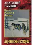 Анатолий Ехалов - Деревенские истории