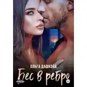 Постер книги Бес в ребро