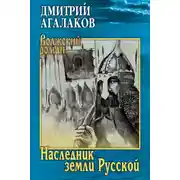 Постер книги Наследник земли Русской