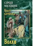 Сергей Мильшин - Волхв