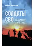 Михаил Федоров - Солдаты СВО. На фронте и в тылу