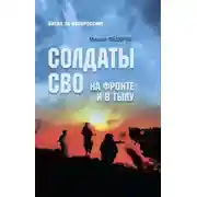 Постер книги Солдаты СВО. На фронте и в тылу