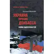 Постер книги Украина против Донбасса. Война идентичностей