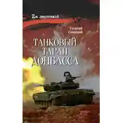 Постер книги Танковый таран Донбасса