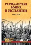 Николай Платошкин - Гражданская война в Испании. 1936-1939