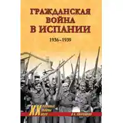 Постер книги Гражданская война в Испании. 1936-1939